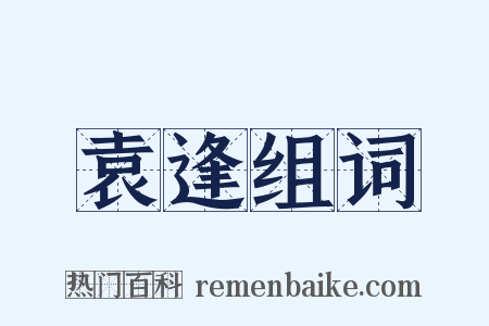 袁逢组词是什么意思的图片